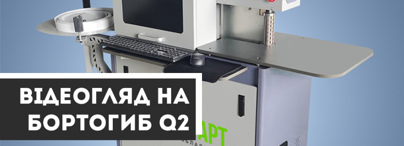 Огляд на автоматичний бортозгинальний станок Q2